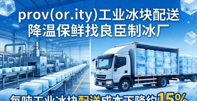 舟山工业冰块配送 降温保鲜找良臣制冰厂