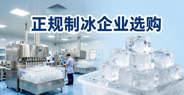 舟山夏季防暑降温冰块怎么选 实用指南看这里